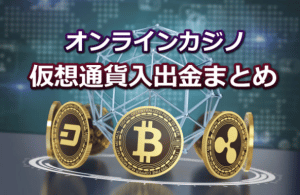 オンラインカジノと仮想通貨